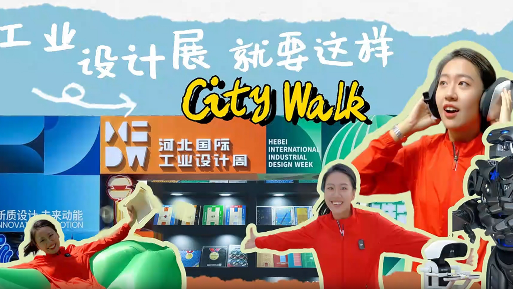 Vlog丨工業設計展就要這樣&ldquo;City Walk&rdquo;！